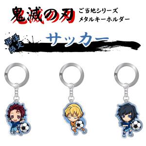 鬼滅の刃 部活限定 メタルキーホルダー サッカー KMT18485