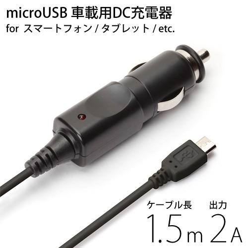 ☆ スマートフォン/タブレット対応 microUSBコネクタ搭載 車載用DC充電器 出力 2A ケー...