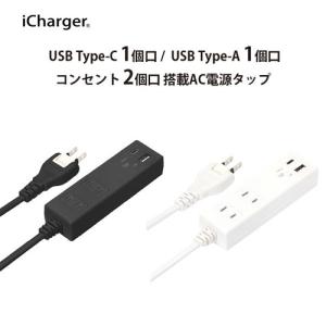 iCharger USBポート搭載 USB出力3.4A AC電源タップ PG-UACTAP07BK/PG-UACTAP08WH
