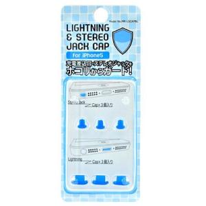 iPhone5専用 LIGHTNING＆STEREO JACK CAP ライトニング＆ステレオジャックキャップ ブルー　MR-LSCABL｜bigstar