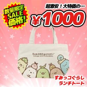 (メール便送料無料！1000円ポッキリ！) すみっコぐらし ランチトート アイボリー　K-4585A (激安メガセール！)