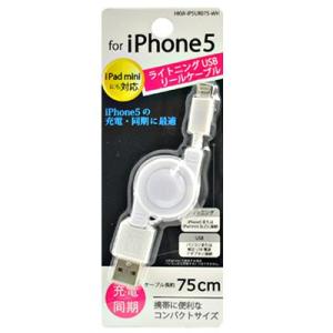 iPhone5/iPad mini対応 Lightning コネクタ専用 USBリールケーブル (75cm) ホワイト　HKW-IP5UR075-WH｜bigstar