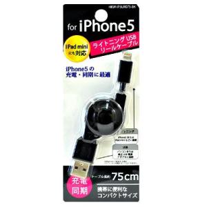 iPhone5/iPad mini対応 Lightning コネクタ専用 USBリールケーブル (75cm) ブラック　HKW-IP5UR075-WH｜bigstar