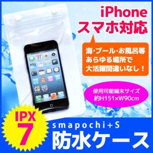 各種スマートフォン対応 防水ケース smapochi+S スマポチS 透明　SS-125T｜bigstar