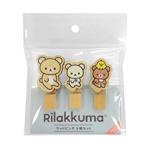 リラックマ ウッドピンチ3個セット おすわり RK481A