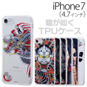 ☆ 龍が如く iPhone7 (4.7インチ) 専用 スマホTPUケース 背面パネルセット　IJ-SGP7TP/RYU