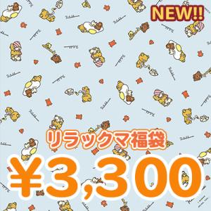 リラックマ・コリラックマ・キイロイトリ・チャイロイコグマ 3300円福袋（福箱）