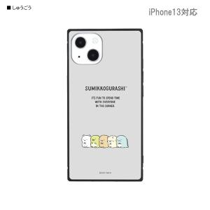 すみっコぐらし iPhone13対応 スクエアガラスケース しゅうごう SMK-131A(激安メガセール！)｜bigstar