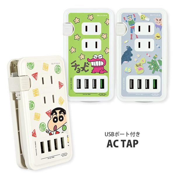 クレヨンしんちゃん USBポート付きACタップ BCYS-22A/BCYS-22B/BCYS-22C