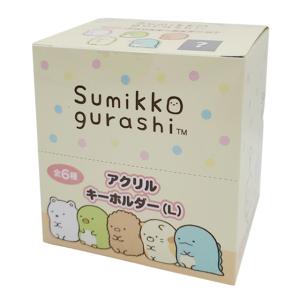 すみっコぐらし アクリルキーホルダー（L) 全6種 BOX販売 SG-AKL(激安メガセール！)｜bigstar