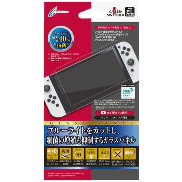 CYBER Nintendo Switch 有機EL用 高硬度ガラスパネル[ブルーライトカット+抗菌...
