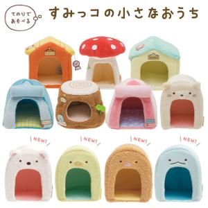 San-X すみっコぐらし てのりぬいぐるみ すみっコの小さなおうち San-X すみっコぐらし てのりぬいぐるみ すみっコの小さなおうち
