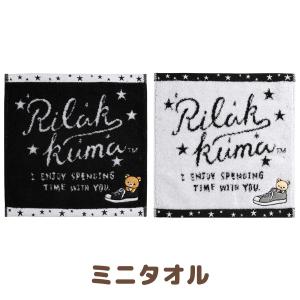 リラックマ リラックマスタイル モノトーンリラックマシリーズ ミニタオル CM28801/CM28802