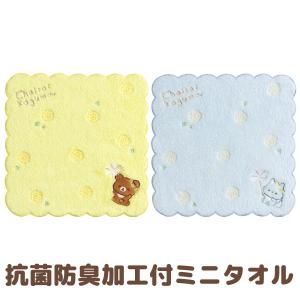 リラックマ たんぽぽとふたごのハムスターテーマ 抗菌防臭加工付ミニタオル CM35901/CM35902