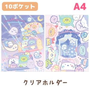 すみっコぐらし おばけのナイトパークテーマ クリアホルダー FA05503/FA05504