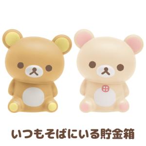 リラックマ あなたに寄り添うリラックマテーマ いつもそばにいる貯金箱 FB53101/FB53102
