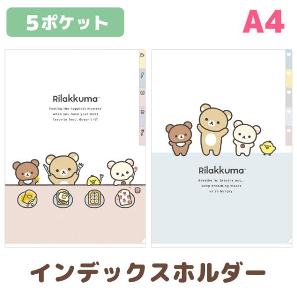 (5) リラックマ NEW BASIC RILAKKUMA Vol.2 インデックスホルダー(5ポケ...