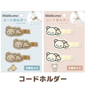 (8) リラックマ キャラミックス スマホ・モバイルアイテム