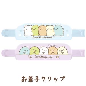 (10) すみっコぐらし キャラミックス お菓子クリップ　FT70403/FT70404