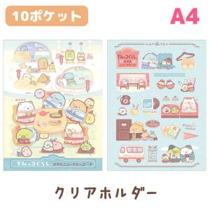 すみっコぐらし ホテルニューすみっコテーマ クリアホルダー (10ポケット)　FA10403/FA10404