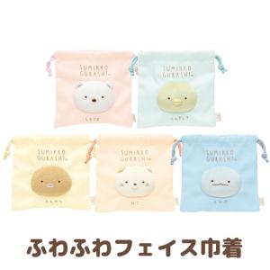 すみっコぐらし すみっコ大好きシリーズ ふわふわフェイス巾着　CA50601/CA50602/CA50603/CA50604/CA50605