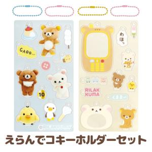 San-X（サンエックス） リラックマ えらんでコフレンズ えらんでコ