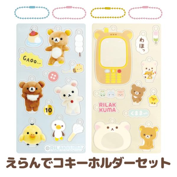 リラックマ えらんでコフレンズ えらんでコアクリルキーホルダーセット　AB28401/AB28402