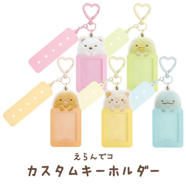 すみっコぐらし えらんでコフレンズ えらんでコカスタムキーホルダー　AB33405/AB33406/...