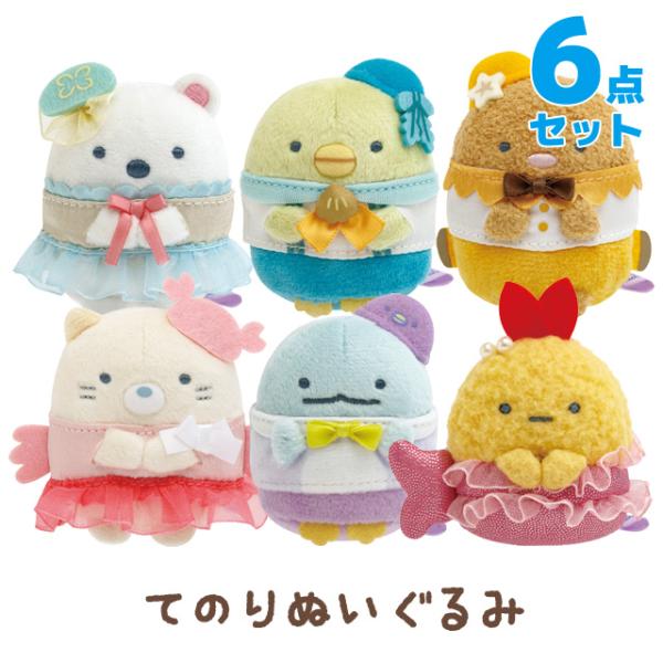 すみっコぐらし ぺんぎんラグーンテーマ てのりぬいぐるみ 6点セット　MV21001/MV21101...