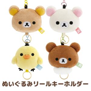 リラックマ ぬいぐるみ雑貨 ぬいぐるみリールキーホルダー　AB34201/AB34202/AB34203/AB34204