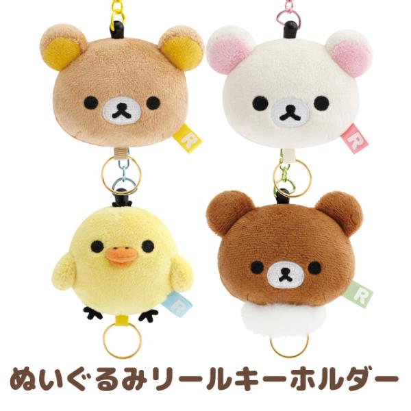 リラックマ ぬいぐるみ雑貨 ぬいぐるみリールキーホルダー　AB34201/AB34202/AB342...