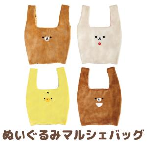 リラックマ ぬいぐるみ雑貨 ぬいぐるみマルシェバッグ　CA74901/CA74902/CA74903/CA74904