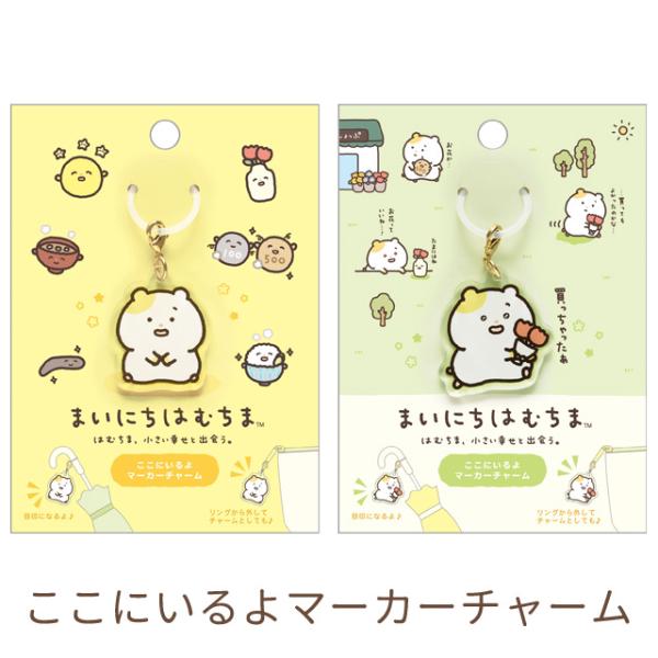 まいにちはむちま はむちま、小さい幸せと出会うテーマ ここにいるよマーカーチャーム　AB38001/...