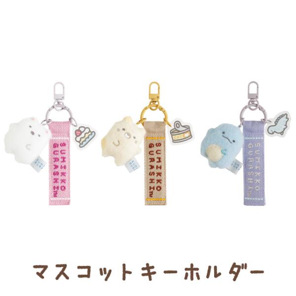 すみっコぐらし すみっコのおきにいりテーマ マスコットキーホルダー　AB38301/AB38302/...