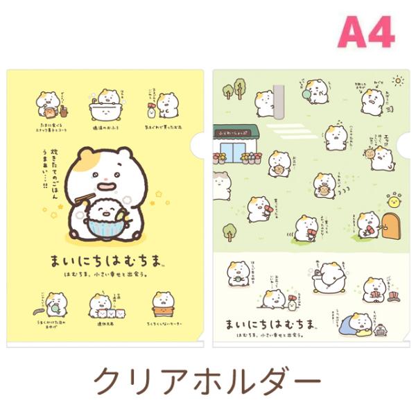 まいにちはむちま はむちま、小さい幸せと出会うテーマ クリアホルダー　FA16707/FA16708