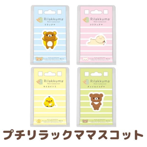 (2月上旬〜中旬入荷)リラックマ リラックマプチコレクション プチリラックママスコット　AB4130...