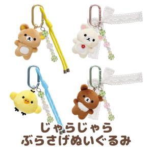 (3月上旬〜中旬入荷)リラックマ チャイロイコグマのくまきゅんDaysテーマ じゃらじゃらぶらさげぬいぐるみ　MV63301/MV63401/MV63501/MV63601