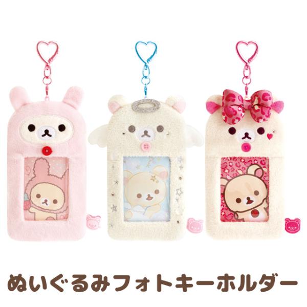 (4月下旬〜5月上旬入荷予定)リラックマ コリラックマいっぱいシリーズ ぬいぐるみフォトキーホルダー...