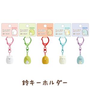 San-X（サンエックス） すみっコぐらし 忍者テーマ 鈴キーホルダー