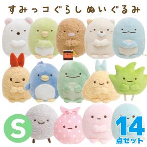 すみっコぐらし ぬいぐるみ (S) 14点セット :52-6195-set:ビッグスター