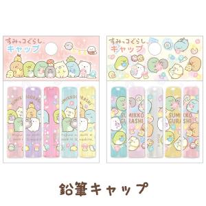 すみっコぐらし もぐらのおうちテーマ 鉛筆キャップ　FT61901