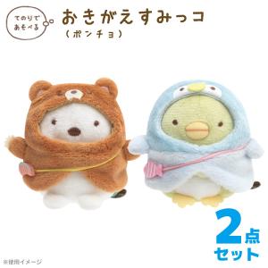 すみっコぐらし すみっコぐらしコレクション すみっコアニマルパーク