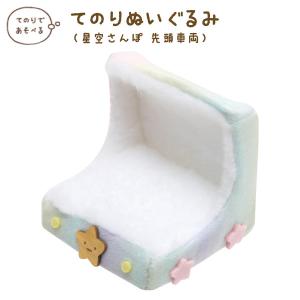 すみっコぐらし てのりぬいぐるみ すやすやベビーごっこ・とかげ・月の