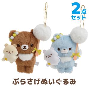 リラックマ たんぽぽとふたごのハムスターテーマ ぶらさげぬいぐるみ 2点セット MF45501/MF45601