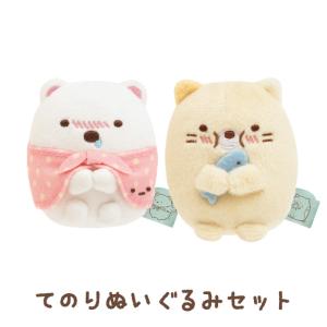 すみっコぐらし みんなあつまるんですテーマ てのりぬいぐるみセット しろくま＆ねこ MF52601