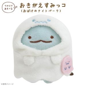すみっコぐらし おばけのナイトパークテーマ おきがえすみっコ