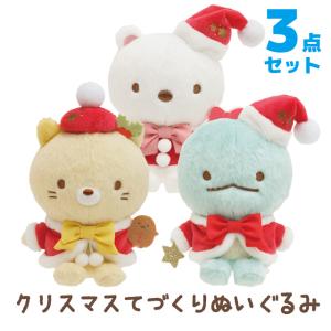 (11) すみっコぐらし クリスマスパーティー クリスマスてづくりぬいぐるみ 3点セット　MF66101/MF66201/MF66301