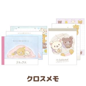 リラックマ あなたに寄り添うリラックマテーマ クロスメモ 2種セット MH11301