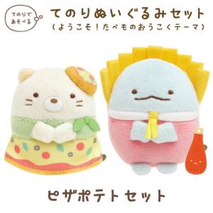 (2月上旬〜中旬入荷)すみっコぐらし ようこそ！たべものおうこくテーマ