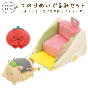 (2月上旬〜中旬入荷)すみっコぐらし ようこそ！たべものおうこくテーマ